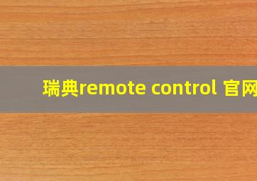 瑞典remote control 官网